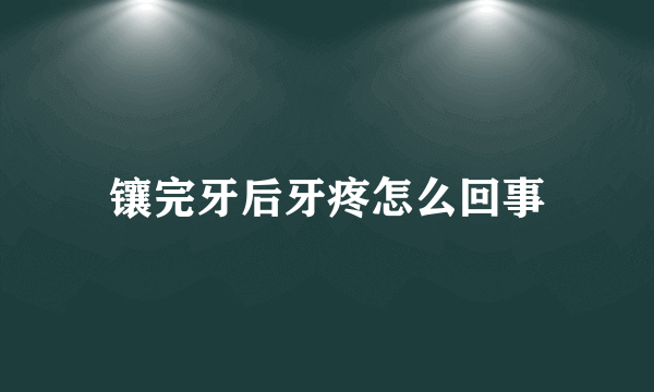 镶完牙后牙疼怎么回事