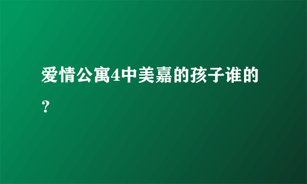 爱情公寓4中美嘉的孩子谁的？