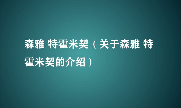 森雅 特霍米契（关于森雅 特霍米契的介绍）