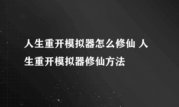 人生重开模拟器怎么修仙 人生重开模拟器修仙方法