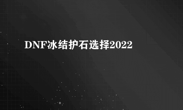 DNF冰结护石选择2022