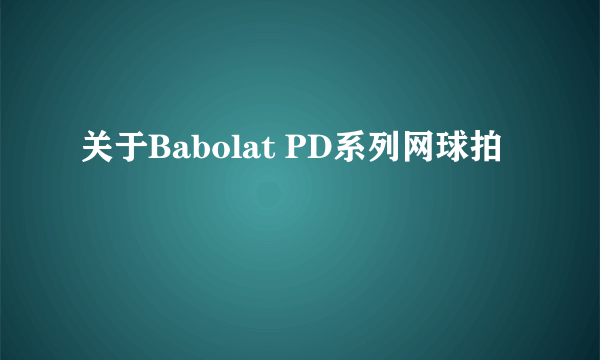 关于Babolat PD系列网球拍