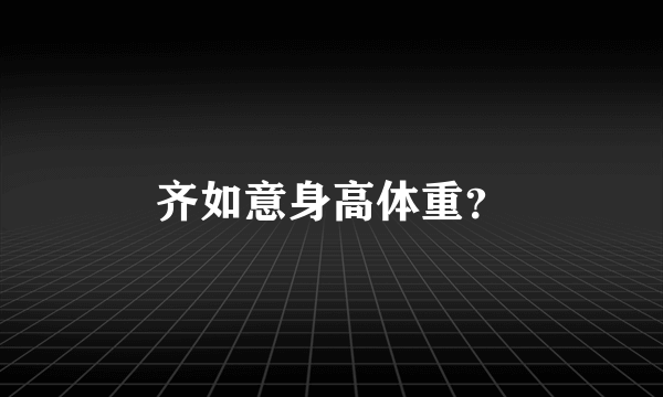 齐如意身高体重？