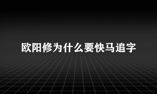 欧阳修为什么要快马追字