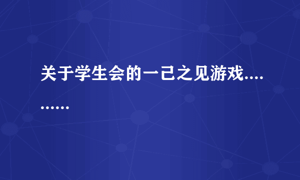 关于学生会的一己之见游戏..........