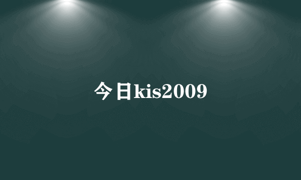 今日kis2009