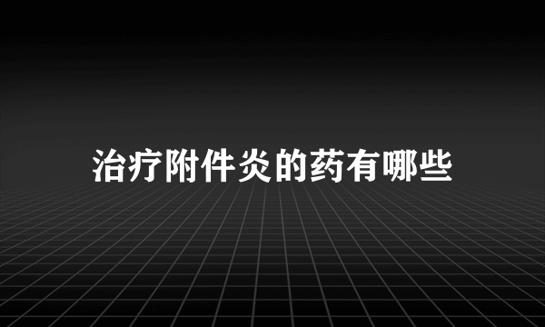 治疗附件炎的药有哪些