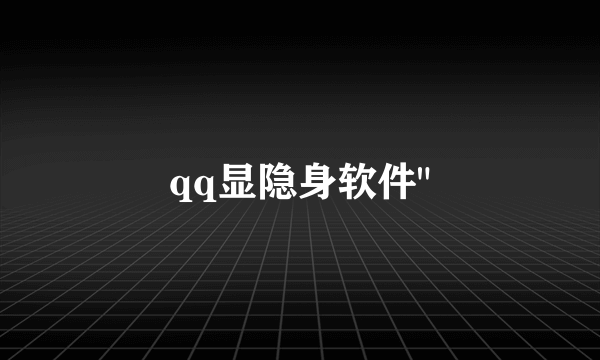 qq显隐身软件