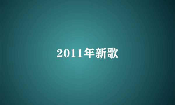 2011年新歌