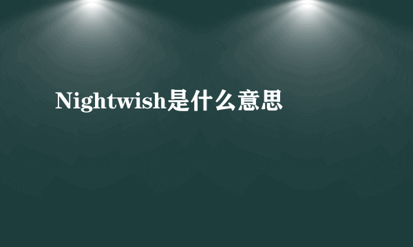 Nightwish是什么意思