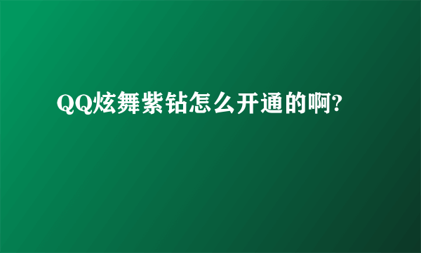 QQ炫舞紫钻怎么开通的啊?