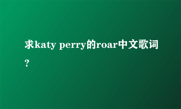 求katy perry的roar中文歌词？