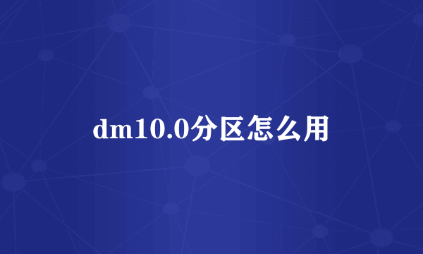 dm10.0分区怎么用