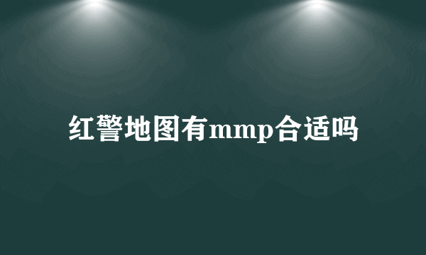 红警地图有mmp合适吗