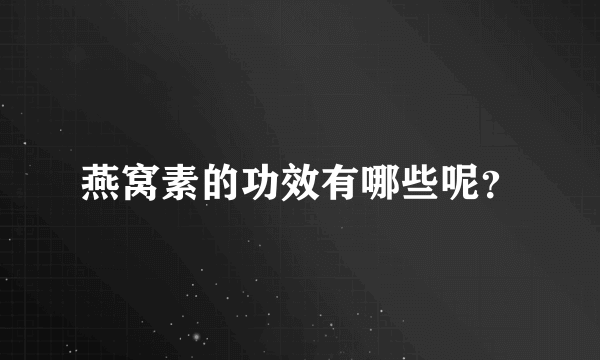 燕窝素的功效有哪些呢？