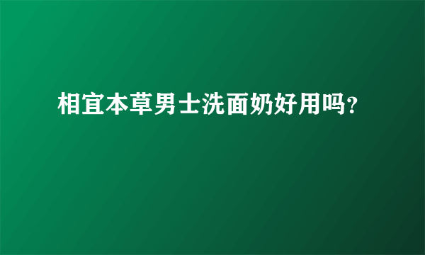 相宜本草男士洗面奶好用吗？