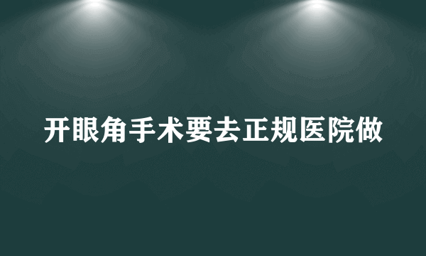 开眼角手术要去正规医院做