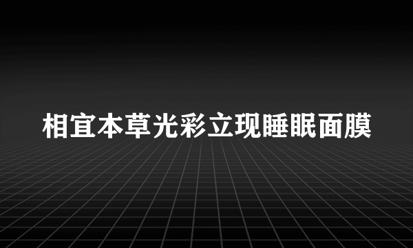 相宜本草光彩立现睡眠面膜