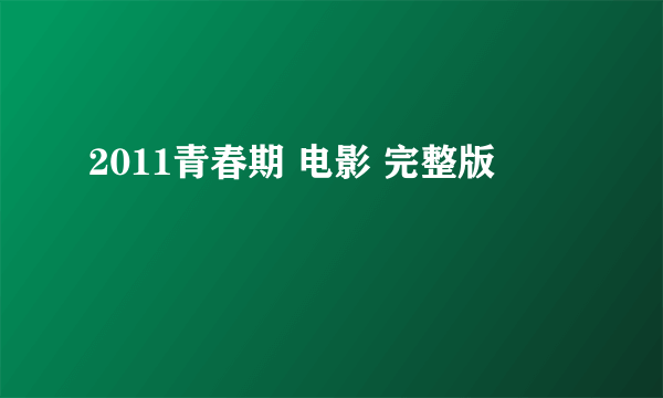 2011青春期 电影 完整版