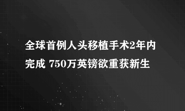 全球首例人头移植手术2年内完成 750万英镑欲重获新生