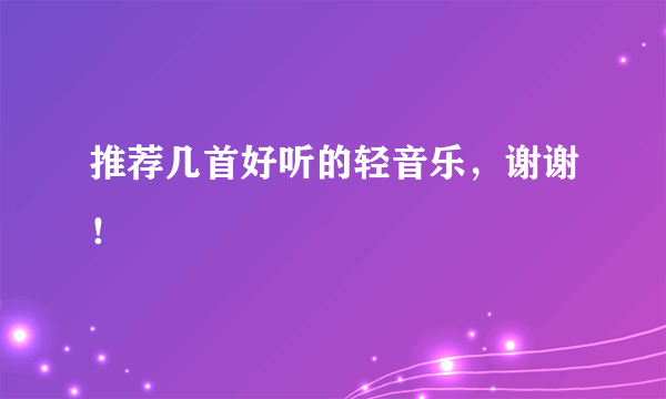 推荐几首好听的轻音乐，谢谢！