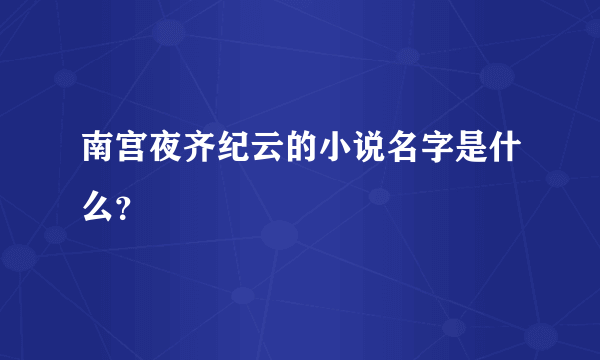 南宫夜齐纪云的小说名字是什么？