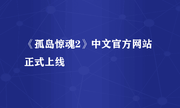 《孤岛惊魂2》中文官方网站正式上线