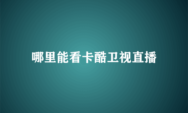 哪里能看卡酷卫视直播