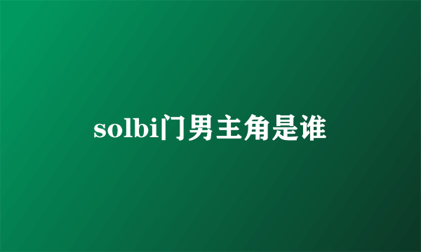 solbi门男主角是谁