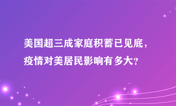 美国超三成家庭积蓄已见底，疫情对美居民影响有多大？