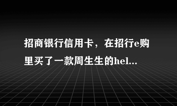 招商银行信用卡，在招行e购里买了一款周生生的hello kitty的黄金吊坠是正品吗？