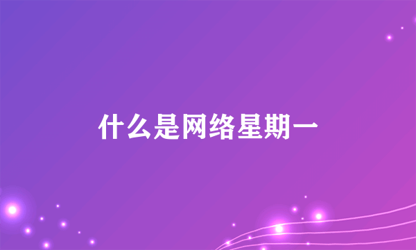 什么是网络星期一