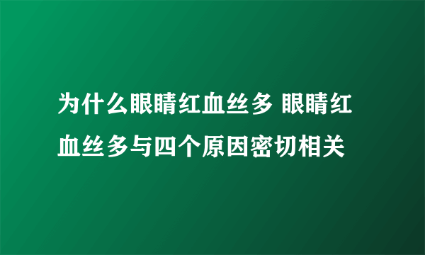 为什么眼睛红血丝多 眼睛红血丝多与四个原因密切相关