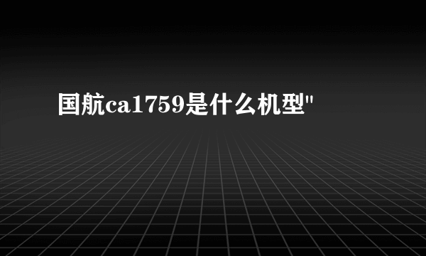 国航ca1759是什么机型