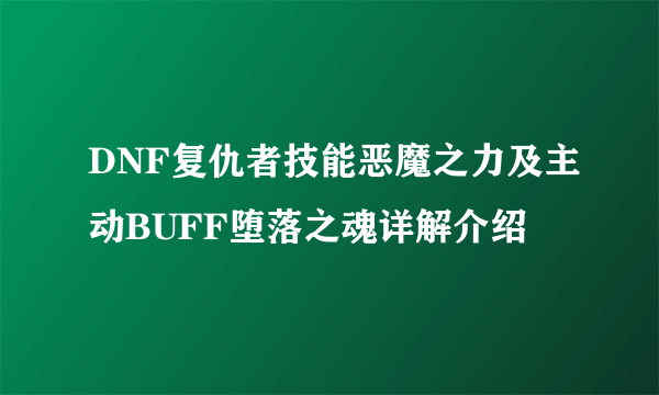 DNF复仇者技能恶魔之力及主动BUFF堕落之魂详解介绍