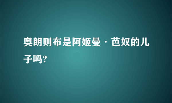 奥朗则布是阿姬曼·芭奴的儿子吗?