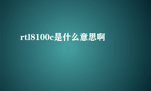 rtl8100c是什么意思啊