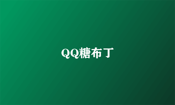 QQ糖布丁