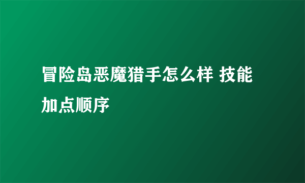 冒险岛恶魔猎手怎么样 技能加点顺序