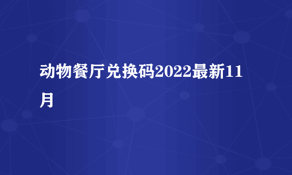 动物餐厅兑换码2022最新11月