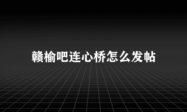 赣榆吧连心桥怎么发帖