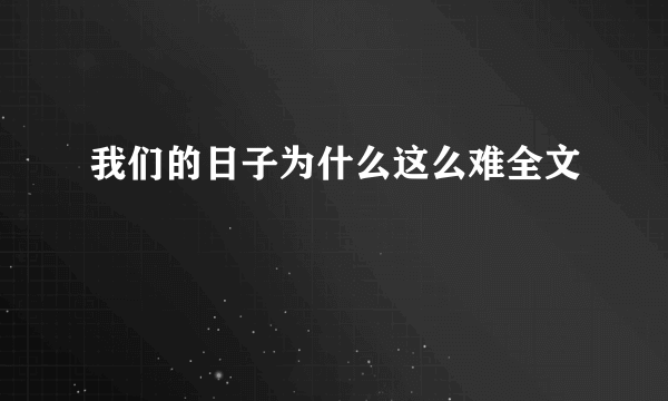 我们的日子为什么这么难全文