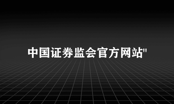 中国证券监会官方网站