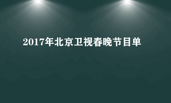 2017年北京卫视春晚节目单