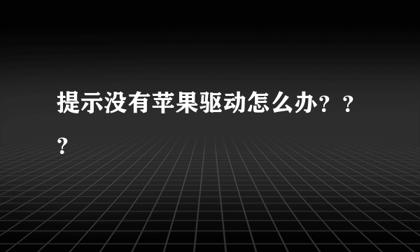 提示没有苹果驱动怎么办？？？