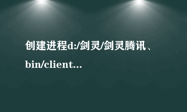 创建进程d:/剑灵/剑灵腾讯、bin/client.exe 失败！错误码：14001拜托了各位 谢谢