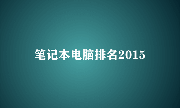 笔记本电脑排名2015