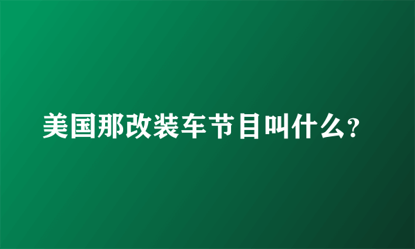 美国那改装车节目叫什么？