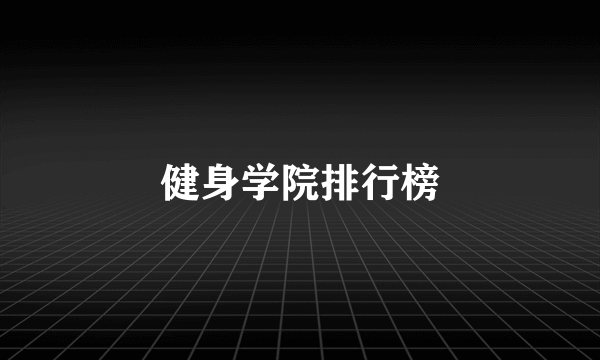 健身学院排行榜