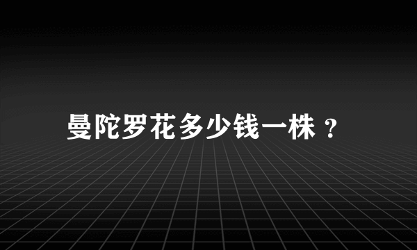 曼陀罗花多少钱一株 ？